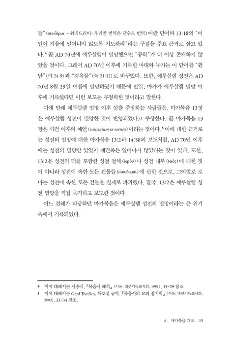 간추린 마가복음 주석