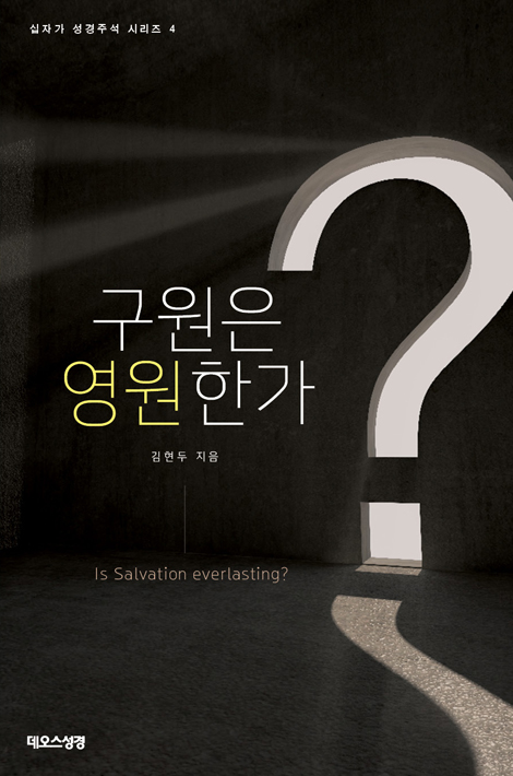 구원은 영원한가? (십자가 성경주석 시리즈 4)