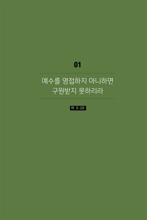 구원은 영원한가? (십자가 성경주석 시리즈 4)