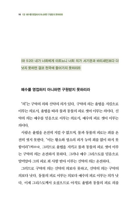 구원은 영원한가? (십자가 성경주석 시리즈 4)