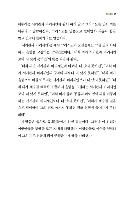 구원은 영원한가? (십자가 성경주석 시리즈 4)