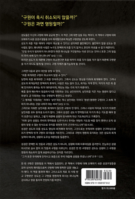구원은 영원한가? (십자가 성경주석 시리즈 4)