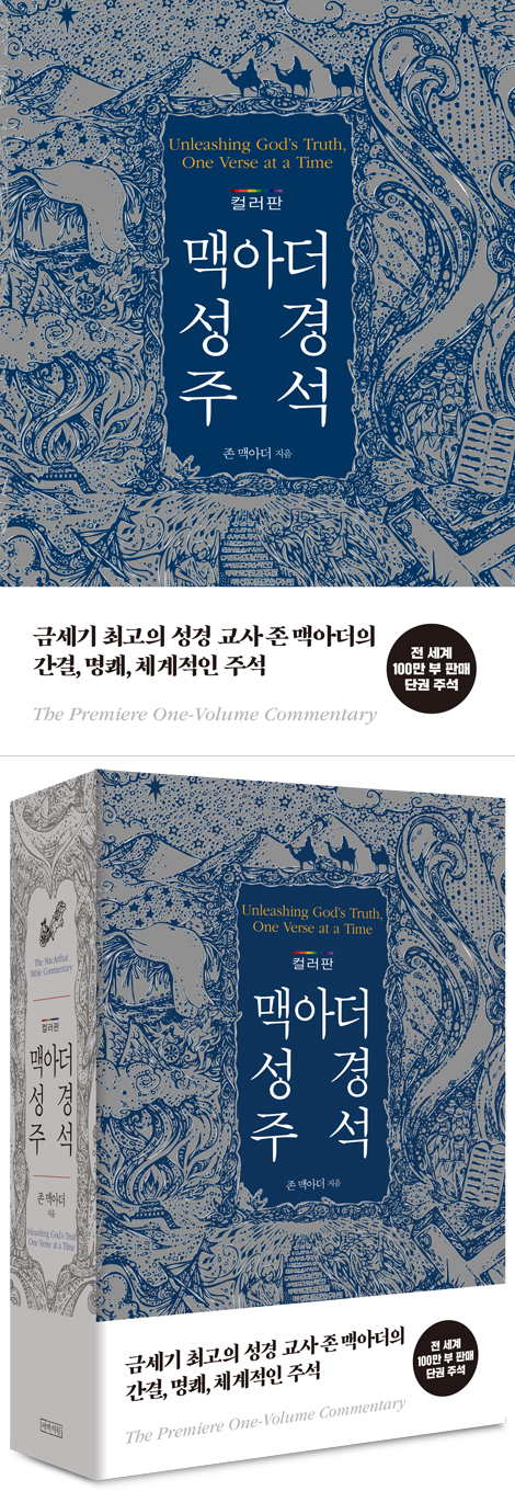 맥아더 성경 주석 (컬러판 양장본)