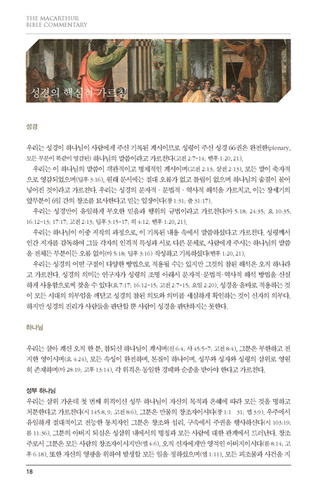 맥아더 성경 주석 (컬러판 양장본)