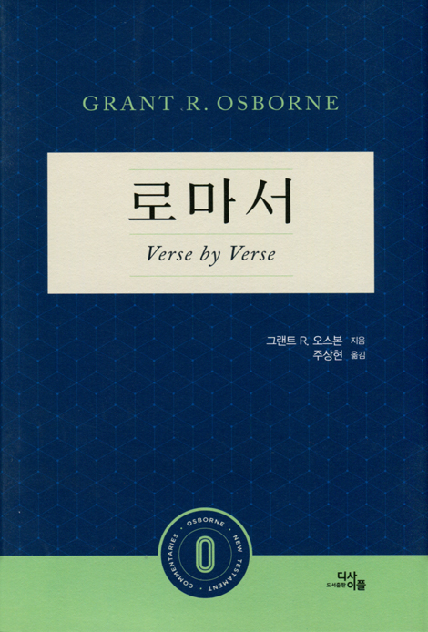 로마서: Verse by Verse (오스본 신약 주석 시리즈)