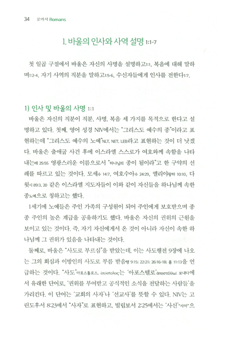 로마서: Verse by Verse (오스본 신약 주석 시리즈)