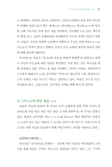 로마서: Verse by Verse (오스본 신약 주석 시리즈)