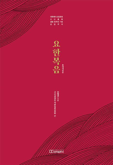 [확대개정판] 요한복음 (대한예수교장로회 고신총회 설립 60주년 기념 주석)