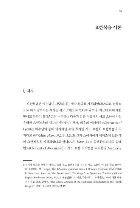 [확대개정판] 요한복음 (대한예수교장로회 고신총회 설립 60주년 기념 주석)