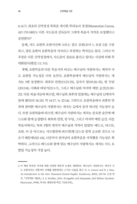 [확대개정판] 요한복음 (대한예수교장로회 고신총회 설립 60주년 기념 주석)