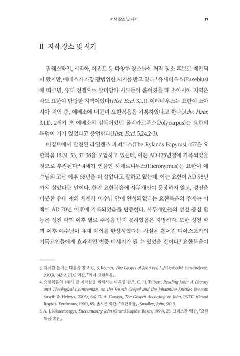 [확대개정판] 요한복음 (대한예수교장로회 고신총회 설립 60주년 기념 주석)