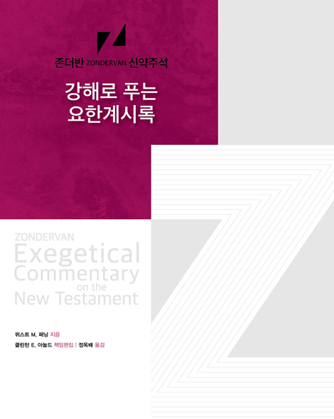 강해로 푸는 요한계시록 (존더반 신약주석)