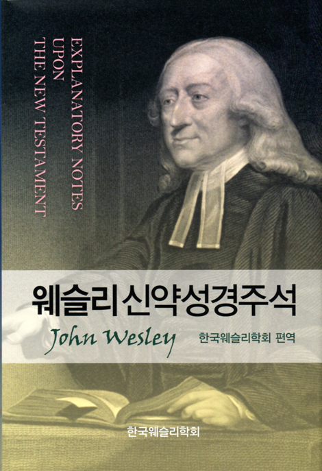 웨슬리신약성경주석