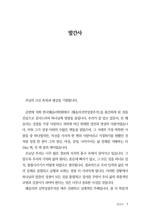 웨슬리신약성경주석