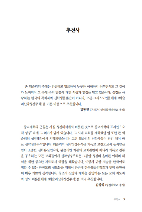 웨슬리신약성경주석
