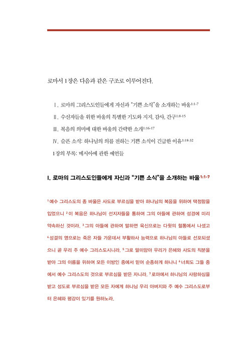 프레더릭 브루너 로마서 주석