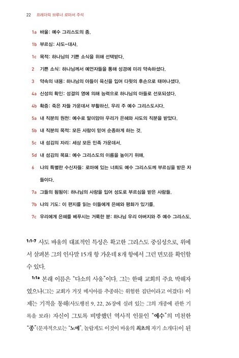 프레더릭 브루너 로마서 주석