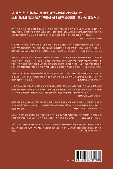 프레더릭 브루너 로마서 주석