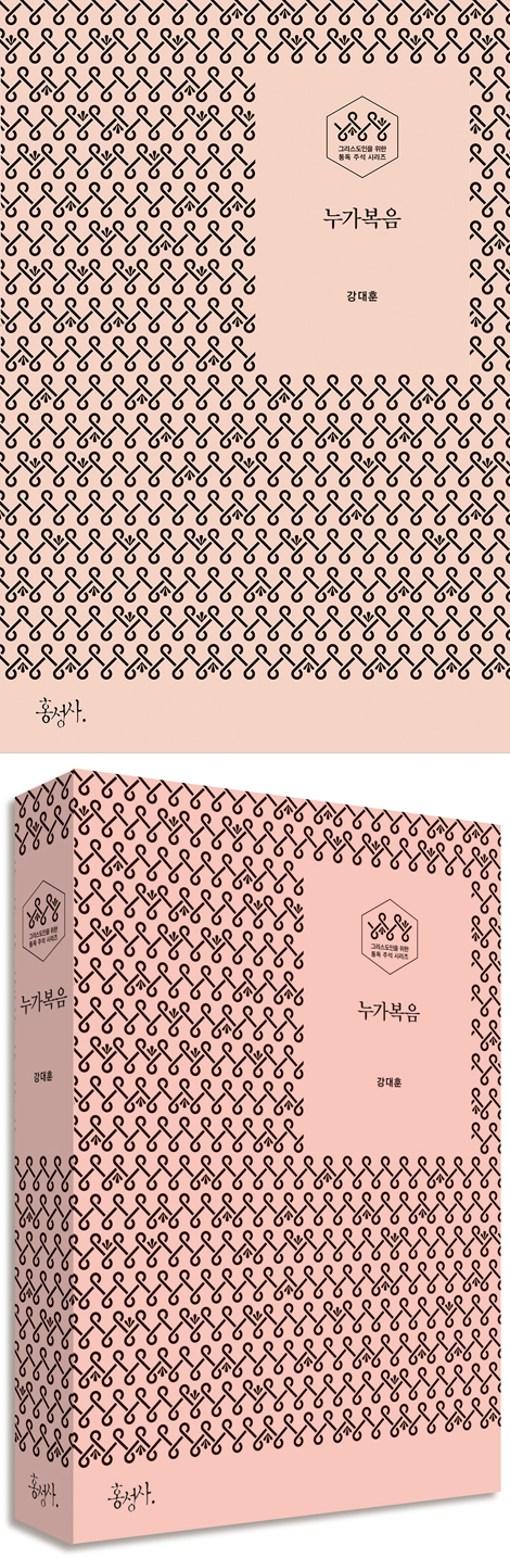 누가복음: 그리스도인을 위한 통독 주석 시리즈