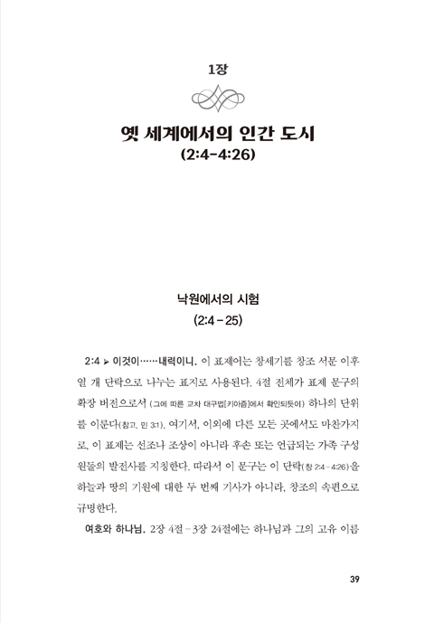 새로운 창세기 핵심 주석