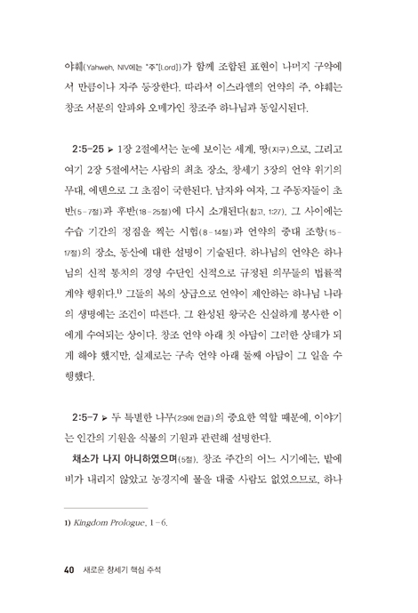 새로운 창세기 핵심 주석