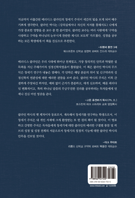 새로운 창세기 핵심 주석