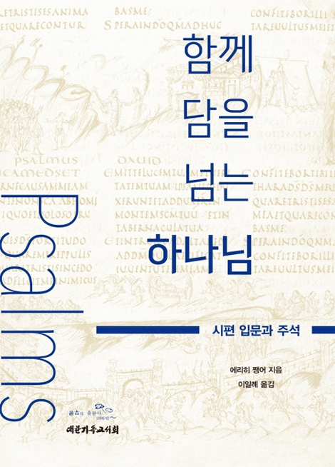 함께 담을 넘는 하나님 (시편 입문과 주석)