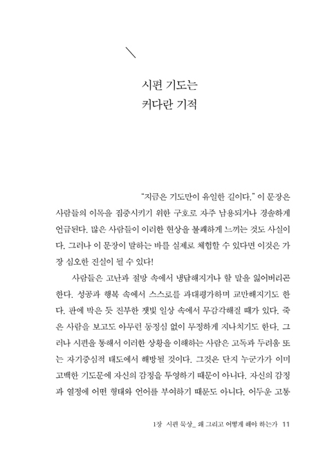 함께 담을 넘는 하나님 (시편 입문과 주석)