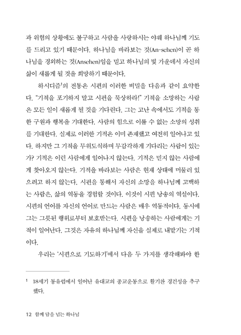 함께 담을 넘는 하나님 (시편 입문과 주석)