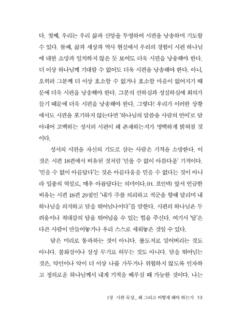 함께 담을 넘는 하나님 (시편 입문과 주석)