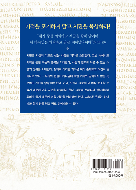 함께 담을 넘는 하나님 (시편 입문과 주석)
