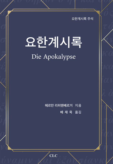 요한계시록 (요한계시록 주석)