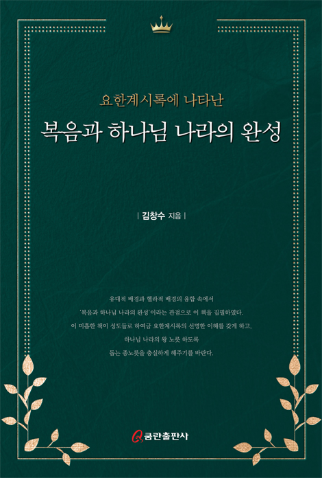 요한계시록에 나타난 복음과 하나님 나라의 완성