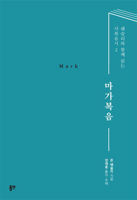 마가복음 (웨슬리와 함께 읽는 사복음서 2)