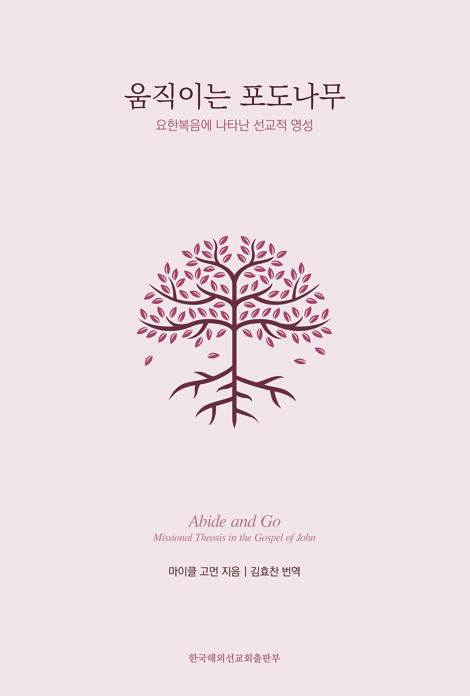 움직이는 포도나무 (요한복음에 나타난 선교적 영성)