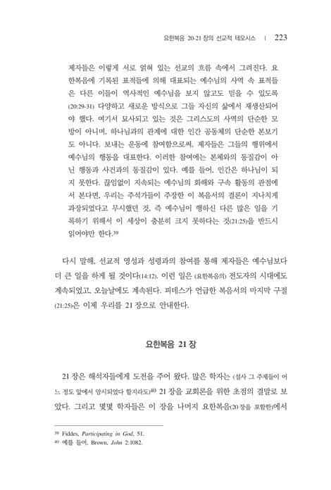 움직이는 포도나무 (요한복음에 나타난 선교적 영성)