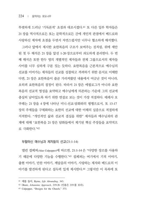 움직이는 포도나무 (요한복음에 나타난 선교적 영성)