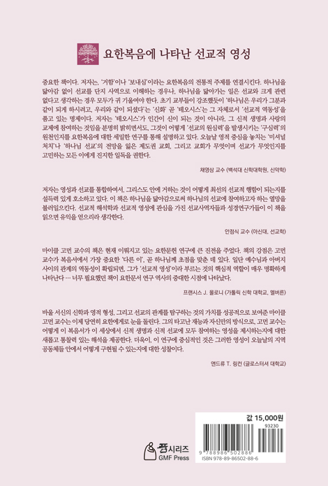 움직이는 포도나무 (요한복음에 나타난 선교적 영성)