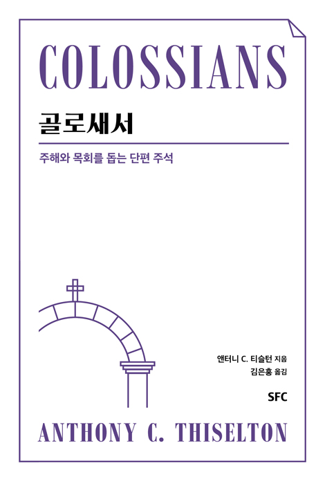 골로새서: 주해와 목회를 위한 단편 주석