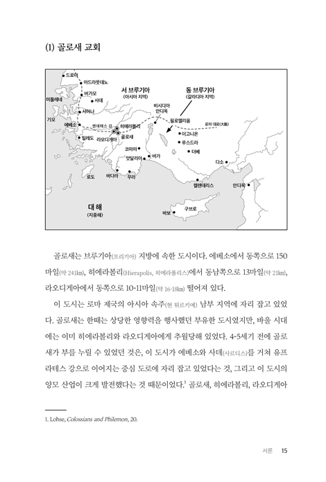 골로새서: 주해와 목회를 위한 단편 주석