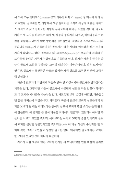 골로새서: 주해와 목회를 위한 단편 주석