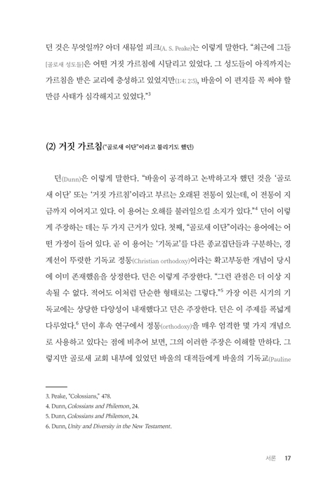 골로새서: 주해와 목회를 위한 단편 주석