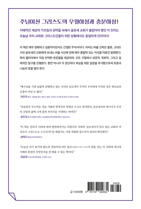 골로새서: 주해와 목회를 위한 단편 주석