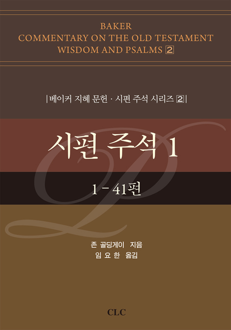 시편 주석 1 : 1-41편 (베이커 지혜 문헌·시편 주석 시리즈 2)
