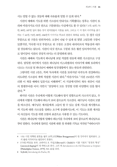 시편 주석 1 : 1-41편 (베이커 지혜 문헌·시편 주석 시리즈 2)