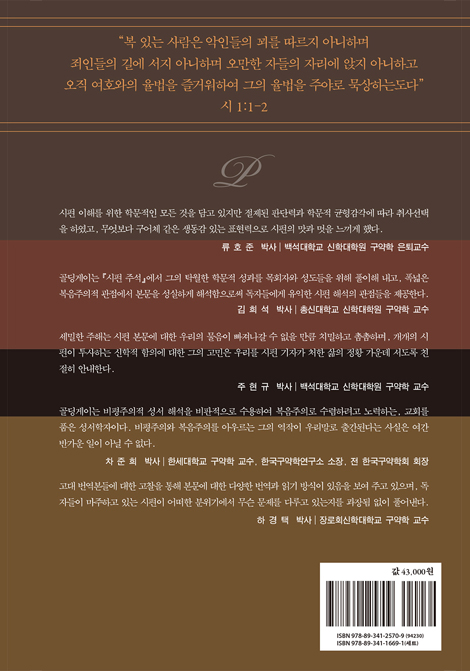 시편 주석 1 : 1-41편 (베이커 지혜 문헌·시편 주석 시리즈 2)