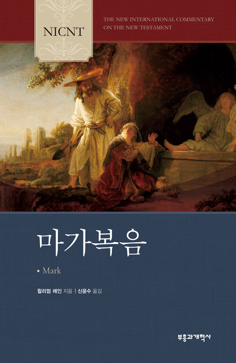 NICNT 마가복음 (NICNT 신약 주석 시리즈)