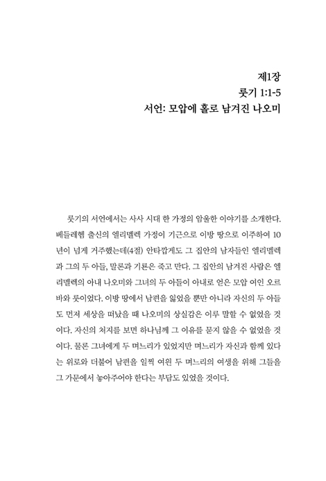 룻기, 에스더 (한국구약해설주석 8)