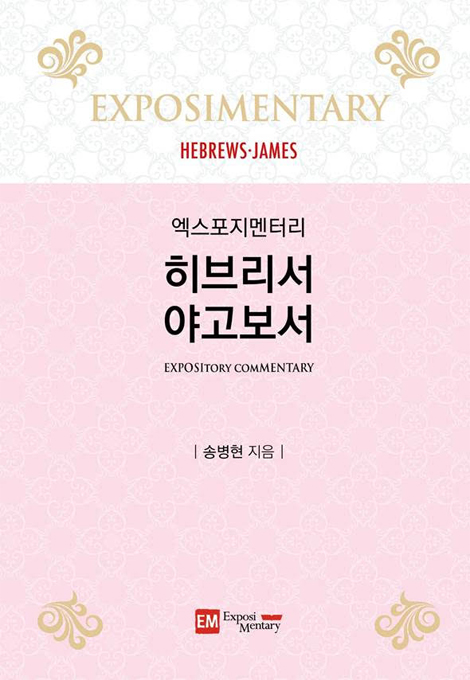 엑스포지멘터리 히브리서·야고보서