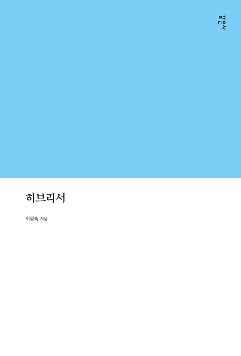 히브리서